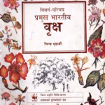 PRAMUKH BHARTIYA VRUKSH : By PIPPA MUKHERJEE Marathi PDF Book