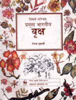 PRAMUKH BHARTIYA VRUKSH : By PIPPA MUKHERJEE Marathi PDF Book
