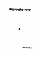 Shriikrishn Charitr Rahasya : By Shankar Gopal Ghaisas Marathi PDF Book