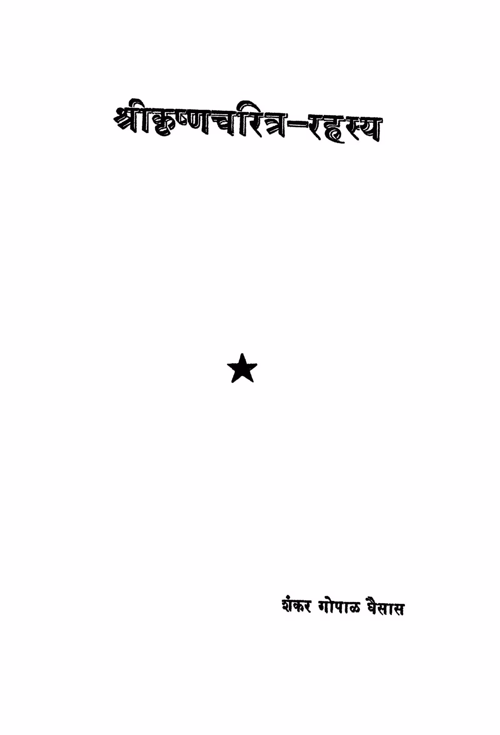 Shriikrishn Charitr Rahasya : By Shankar Gopal Ghaisas Marathi PDF Book