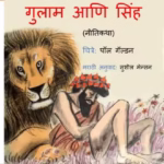 Gulaam Aani Sinh : By Sushil Mansion Marathi PDF Book
