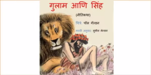 Gulaam Aani Sinh : By Sushil Mansion Marathi PDF Book