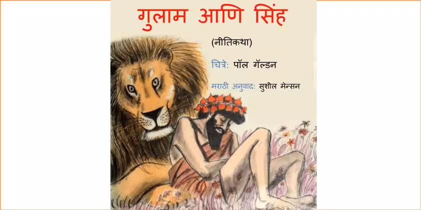 Gulaam Aani Sinh : By Sushil Mansion Marathi PDF Book