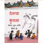 Devacha Kunchla : By Sushil Marathi PDF Book