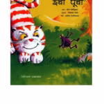 ICHCHA POOCHA : By KALA SHASHIKUMAR Marathi PDF Book