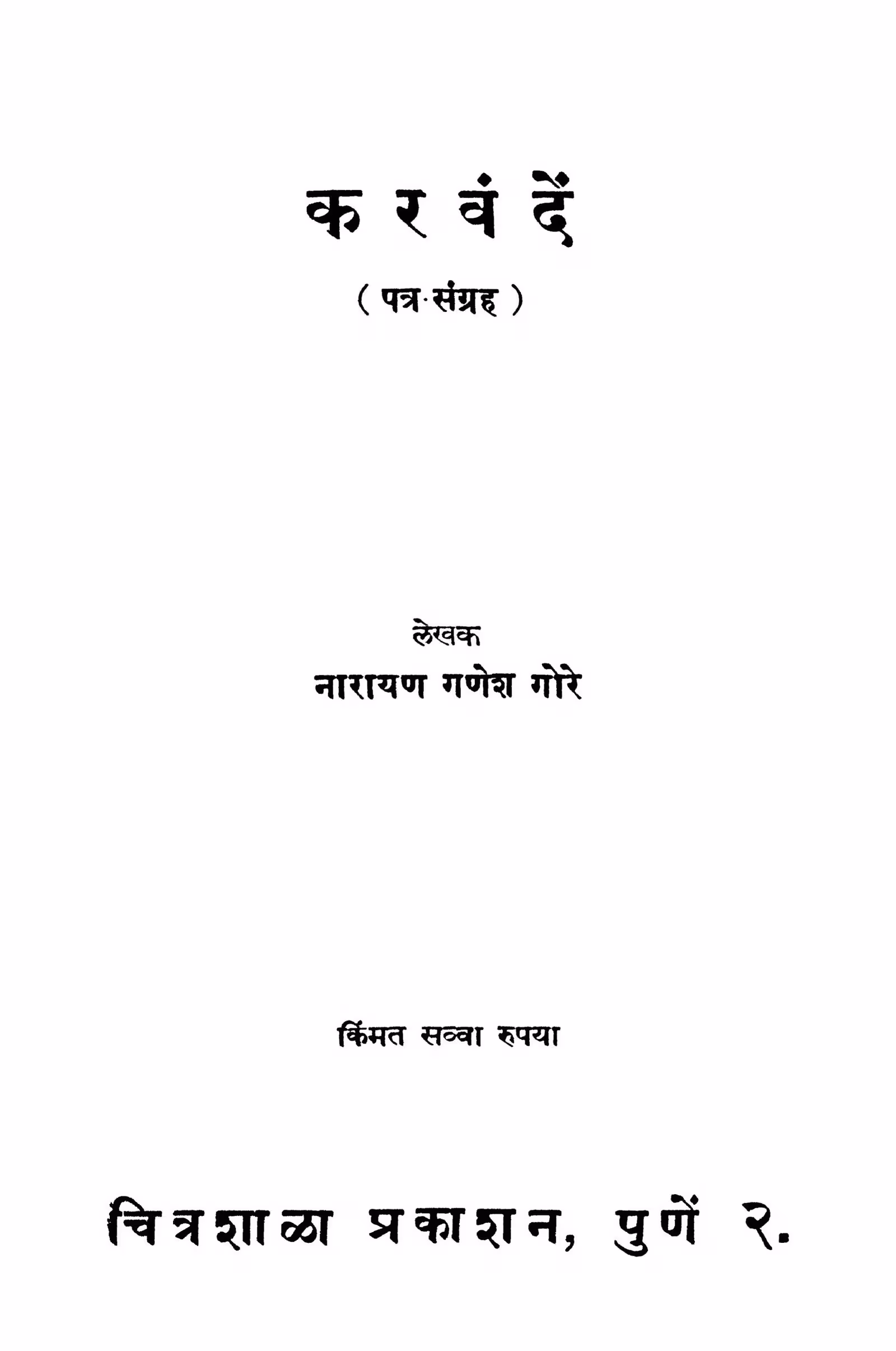 Karavanden : By Narayan Ganesh Gore Marathi PDF Book