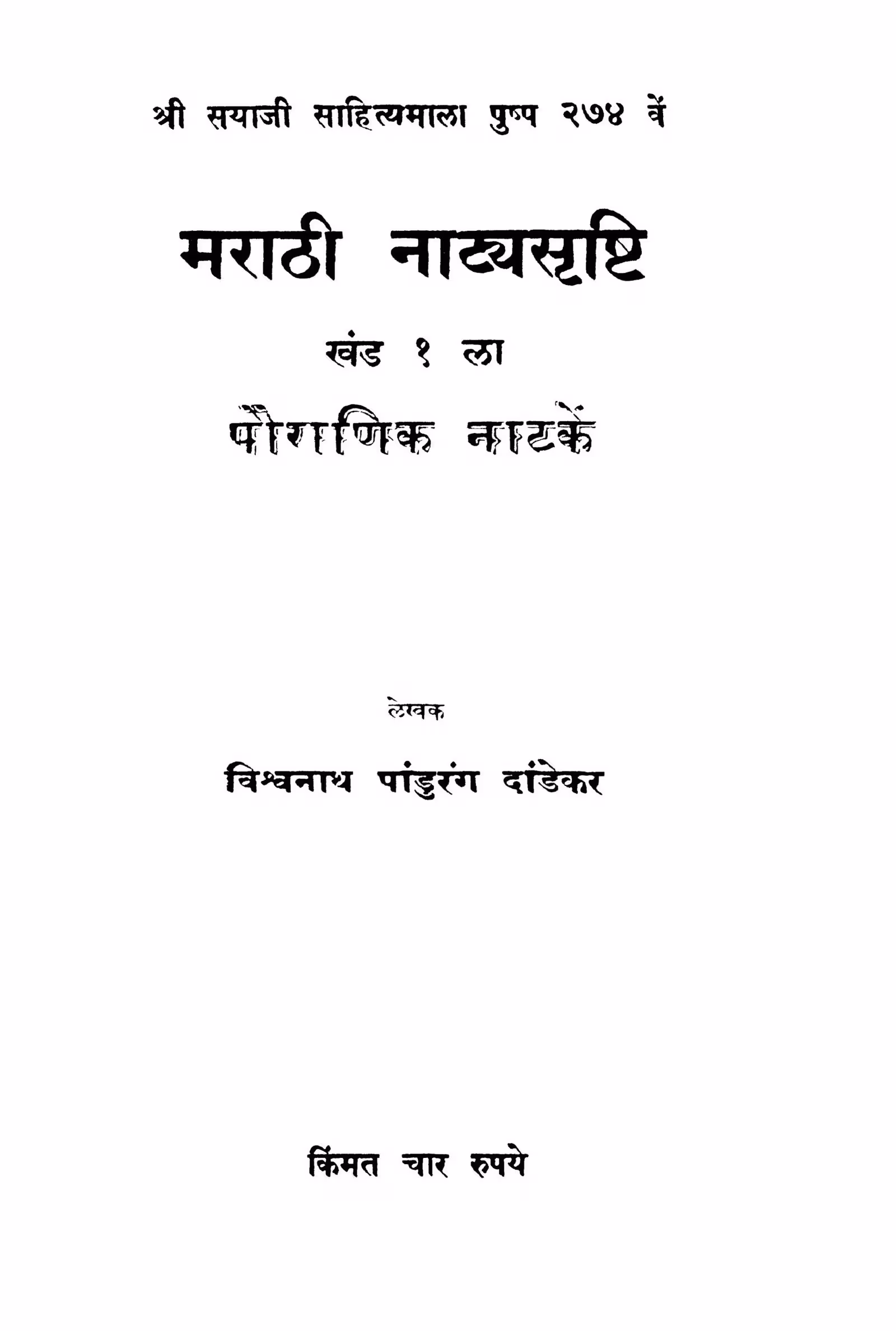 Maraathii Naatya Srishti Khand 1 : By Vishvnath Pandurang daandekar Marathi PDF Book