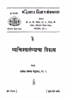 Vyaktisvaatantryaachaa Vikaas 3 : By Manik Padmanna Mangudkar Marathi PDF Book
