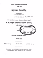 Maharana Sangramsigh : By P. W. Shri. Kashinath Narayan Patwardhan Marathi PDF Book