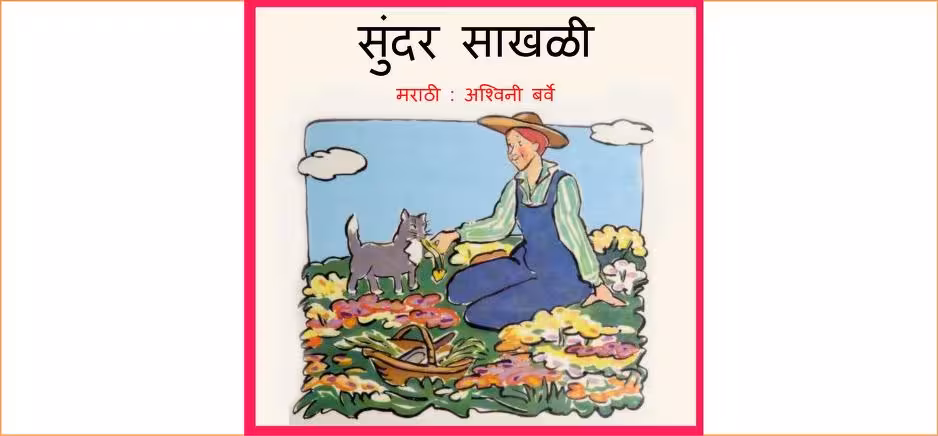 Sundar Saakhli : By Ashwini Barve Marathi PDF Book