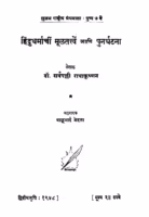 Hindudharmaachiin Muulatattven : By Dr. Sarvepalli Radhakrishnan Marathi PDF Book