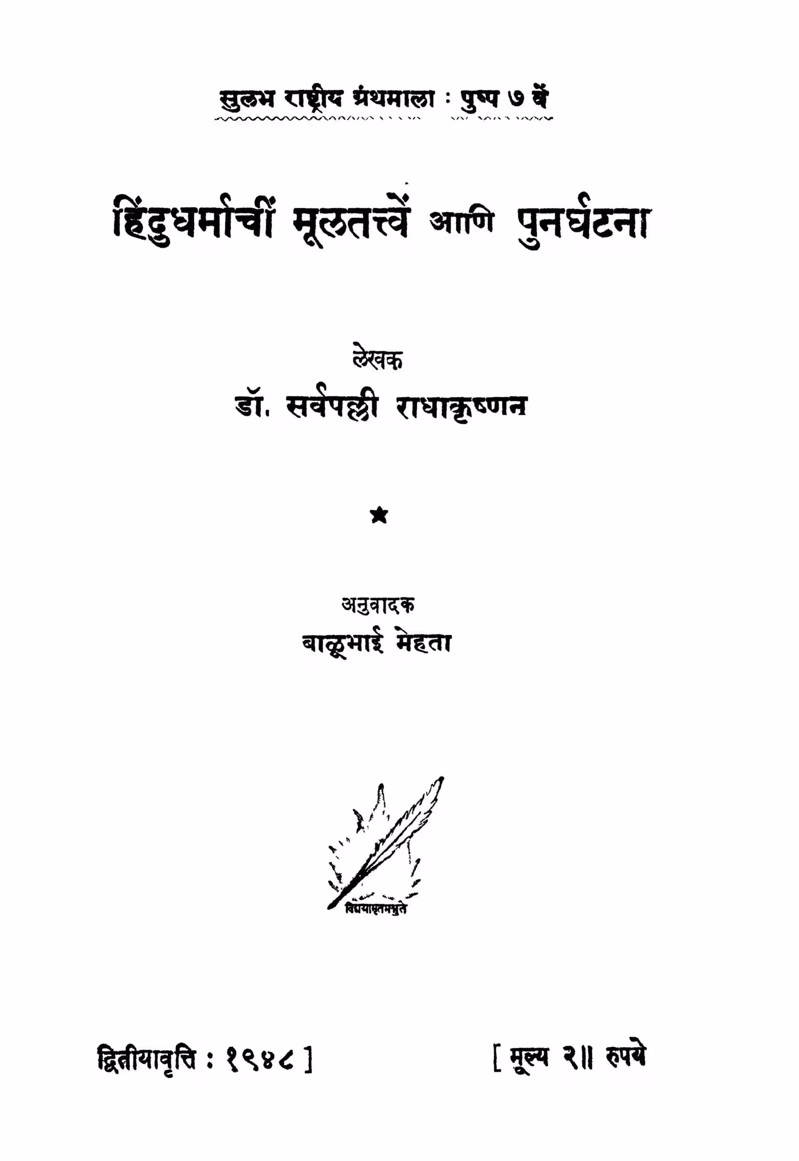 Hindudharmaachiin Muulatattven : By Dr. Sarvepalli Radhakrishnan Marathi PDF Book