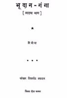 Bhoodan-ganga Khand-8 : By Acharya Vinoba Bhave Marathi PDF Book