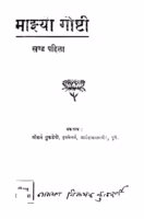 Maajhyaa Goshti 1 : By Dhondo Kashinath Phadke Marathi PDF Book