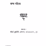 Maajhyaa Goshti 1 : By Dhondo Kashinath Phadke Marathi PDF Book