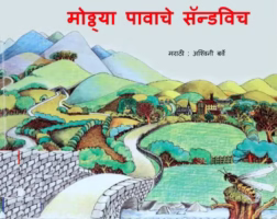 Moththaya Pavache Sandvich : By Ashwini Barve Marathi PDF Book