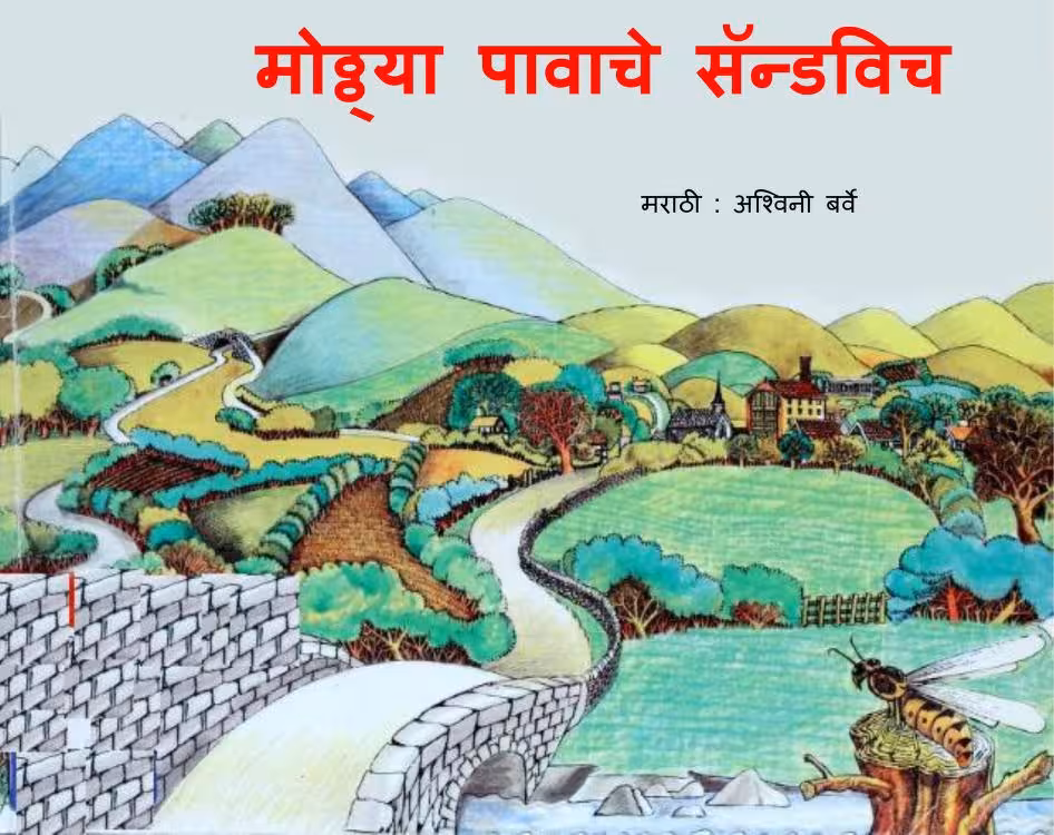 Moththaya Pavache Sandvich : By Ashwini Barve Marathi PDF Book