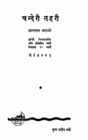 Chanderii Laharii : By Shantaram Aathvale Marathi PDF Book