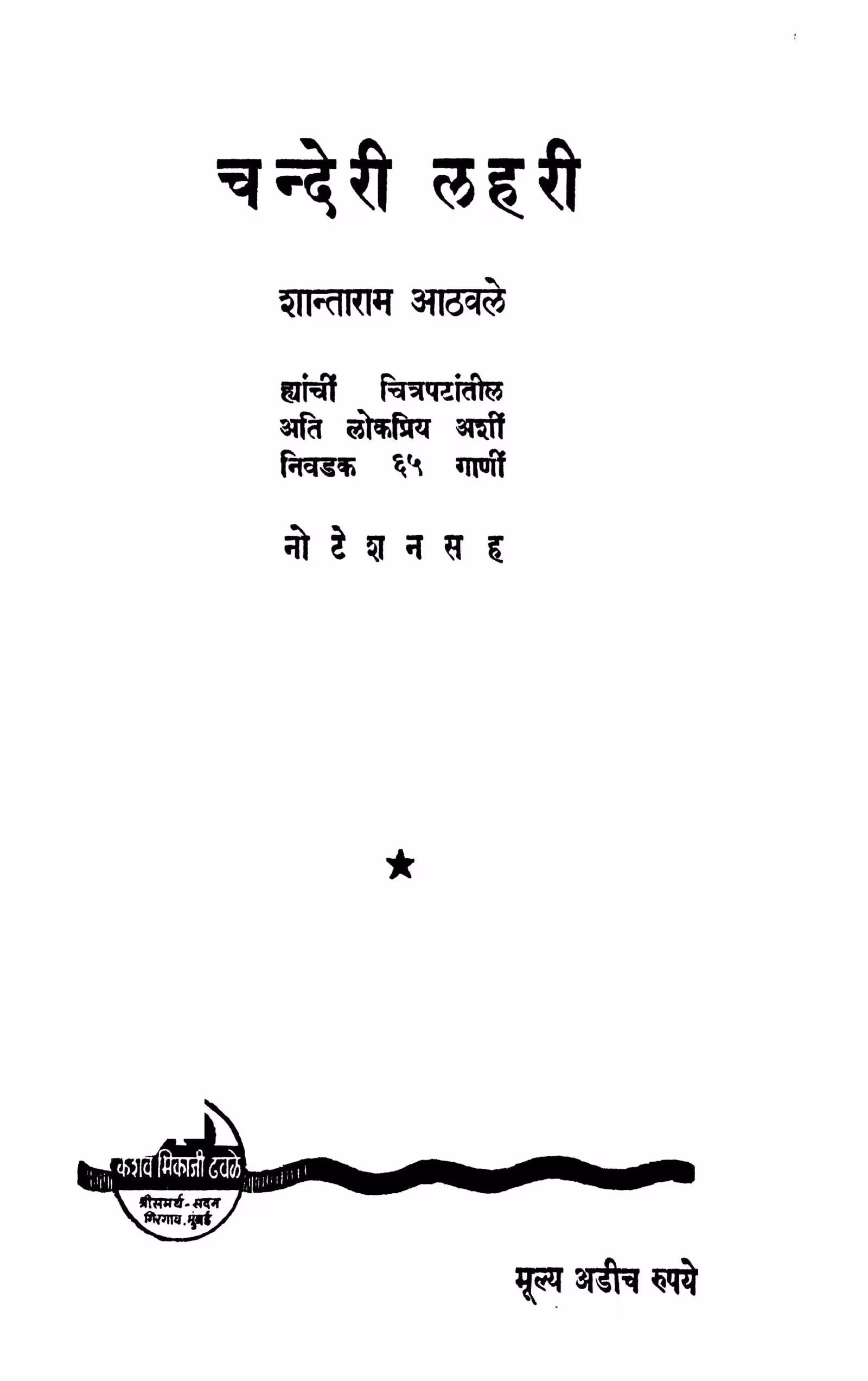 Chanderii Laharii : By Shantaram Aathvale Marathi PDF Book