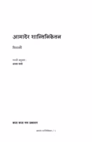 AAMODAR SHANTINIKETAN : By AASHA SATHE Marathi PDF Book