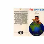 VISHWA AAPLA KUTUMB : By Krishna Kumar Marathi PDF Book