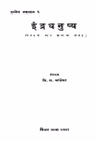 Indra Dhanushya : By V.S. Khandekar Marathi PDF Book