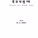 Indra Dhanushya : By V.S. Khandekar Marathi PDF Book