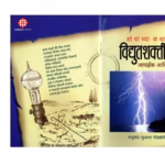 HOW DID WE KNOW ABOUT ELECTRICITY ? : By Isaac Asimov Marathi PDF Book