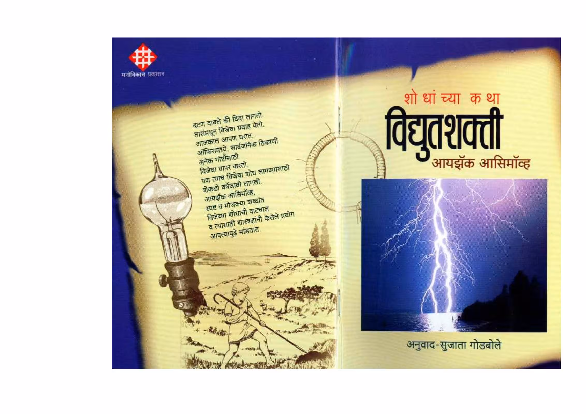 HOW DID WE KNOW ABOUT ELECTRICITY ? : By Isaac Asimov Marathi PDF Book
