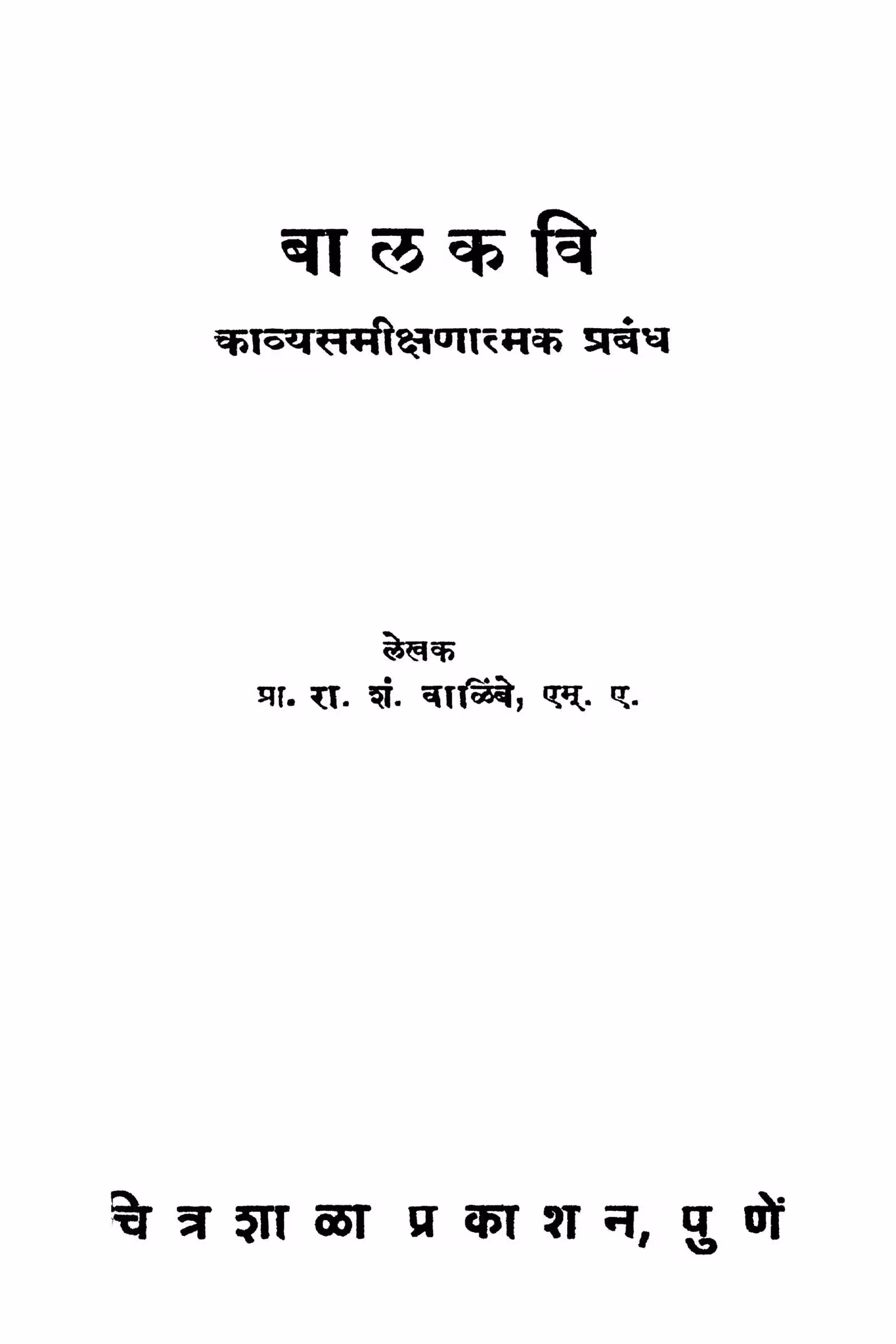 Baalakavi : By Ra. shan. Valinbe Marathi PDF Book