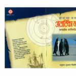 HOW DID WE KNOW ABOUT ANTARCTICA? : By Isaac Asimov Marathi PDF Book