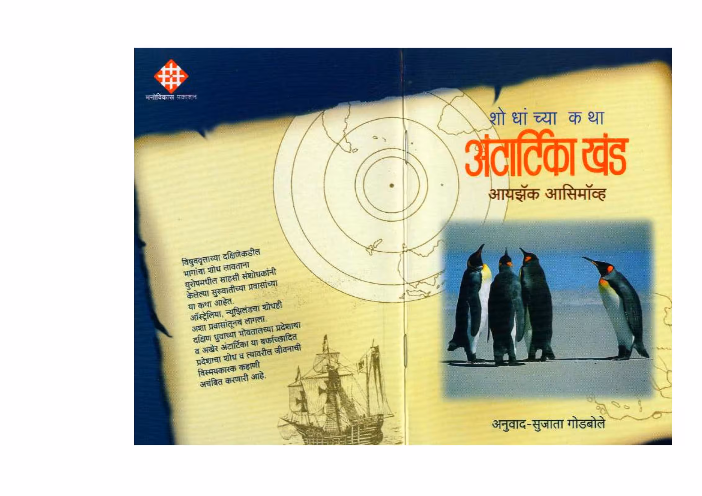HOW DID WE KNOW ABOUT ANTARCTICA? : By Isaac Asimov Marathi PDF Book