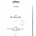 सूर्यग्रहण : हरि नारायण आपटे द्वारा मराठी पीडीएफ पुस्तक | Suryagrahan : By Hari Narayan Apte Marathi PDF Book Suryagrahan : By Hari Narayan Apte Marathi PDF Book