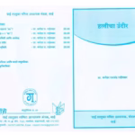HATTICHA UNDIR : By Prof. Manohar Ramchandra Railkar Marathi PDF Book