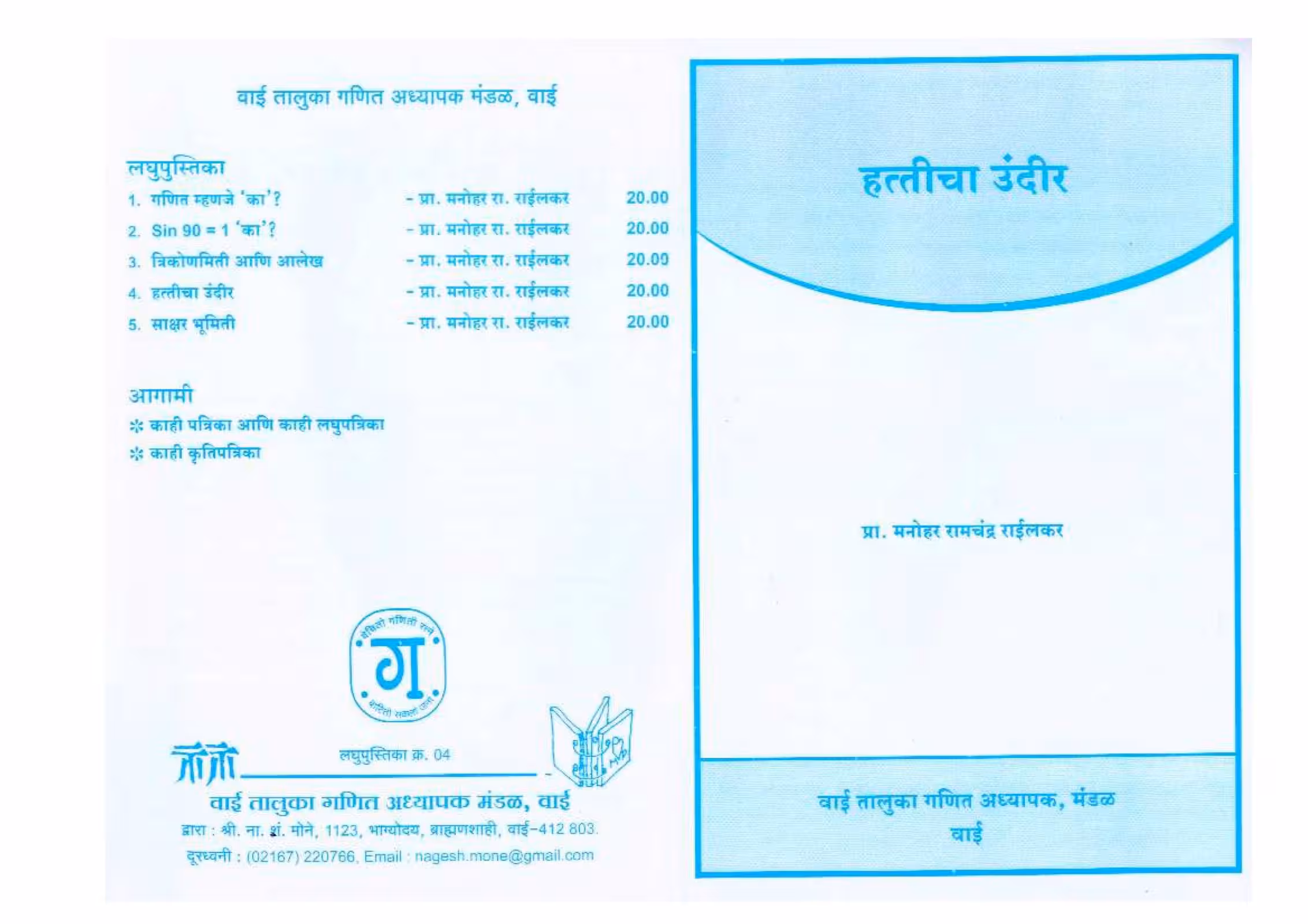 HATTICHA UNDIR : By Prof. Manohar Ramchandra Railkar Marathi PDF Book