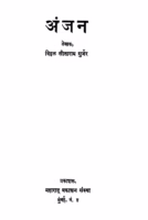 Anjan : By Viththal Sitaram Gurjar Marathi PDF Book