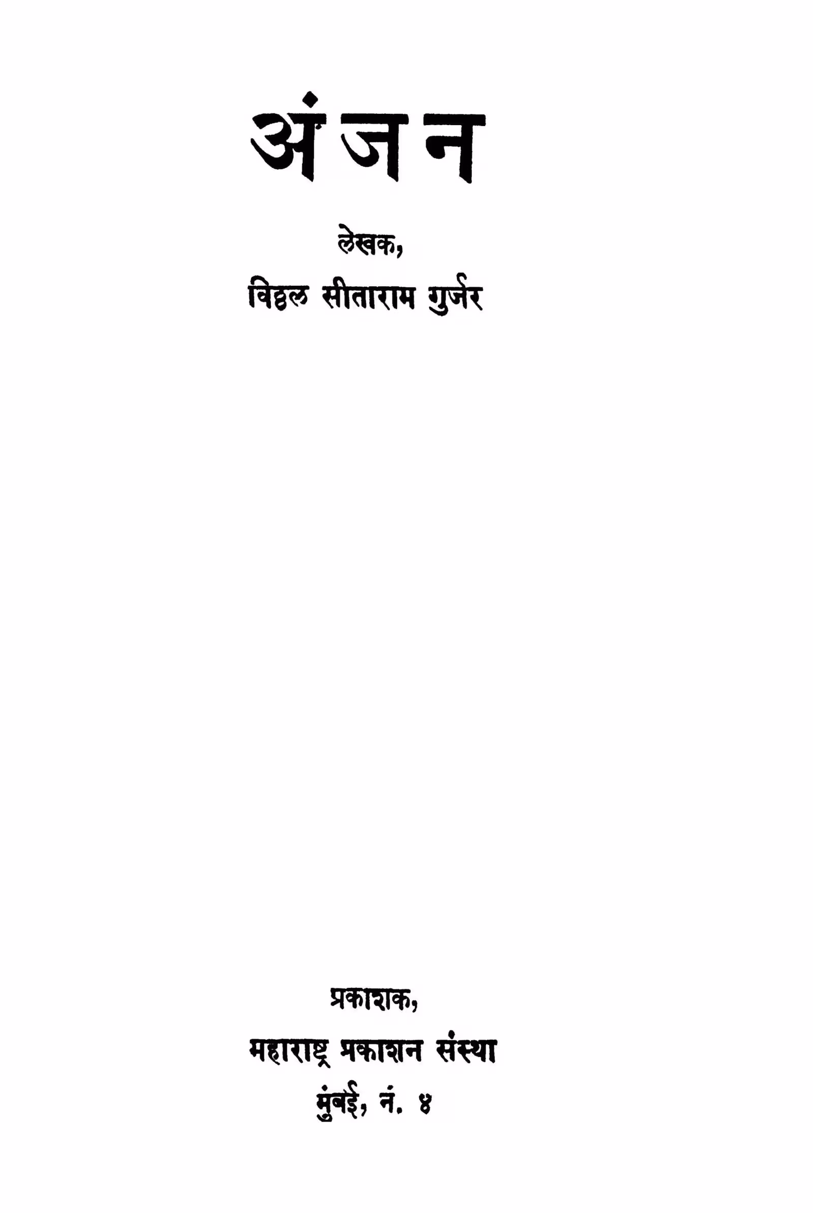 Anjan : By Viththal Sitaram Gurjar Marathi PDF Book