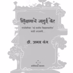 MY MAGICAL SCHOOL : By ABHAY BANG Marathi PDF Book