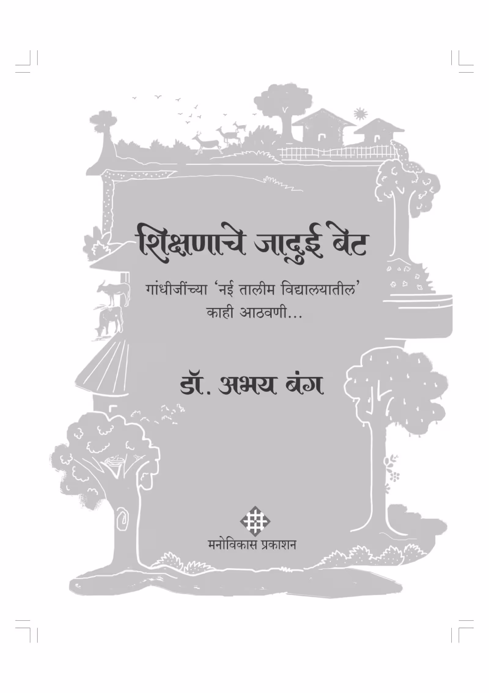 MY MAGICAL SCHOOL : By ABHAY BANG Marathi PDF Book