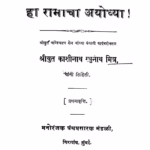 Ha Raamaacha Ayodhyaa : By Shri Kashinath Raghunath Mitra Marathi PDF Book