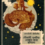 LOKANNI PRITHVICHA AAKAR KASA SHODHLA : By ANATOLY TOMOLIN Marathi PDF Book