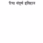 Maza Chitrapat : By Bhaaushastri Vajhe Marathi PDF Book