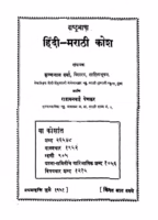 Rashtrabhasha Hindi Marathi Kosh : By Shriyut Krishnalal Verma Marathi PDF Book