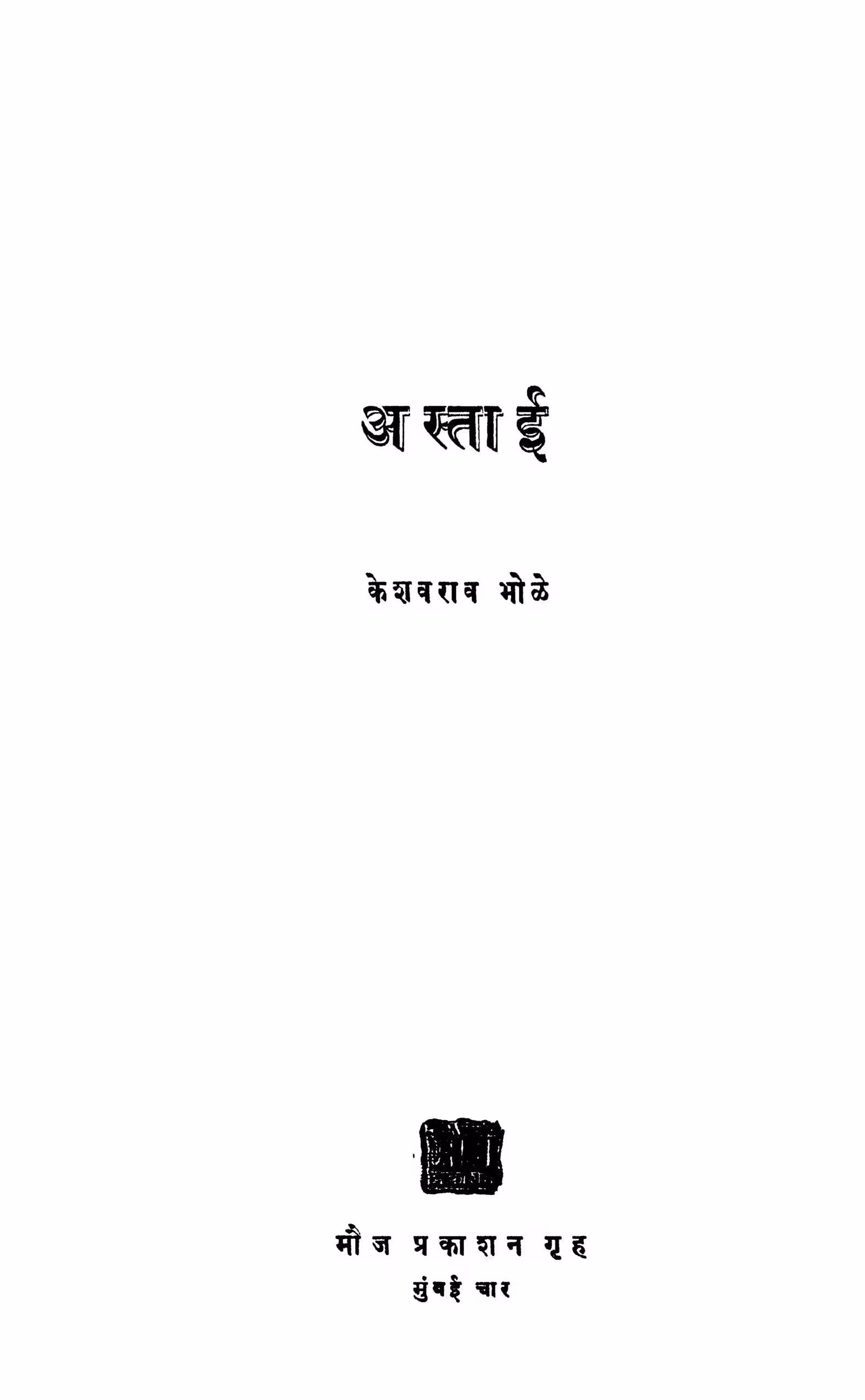 Astaaii : By Keshavrao Bhole Marathi PDF Book