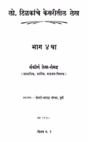 LO. Tilakaanche Kesariitiil Lekh Bhaag 4 : By N. Chin. Kelkar Marathi PDF Book