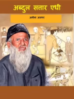Abdul Sattaar Edhi - Jivani - Comic : By Amina Azfar Marathi PDF Book