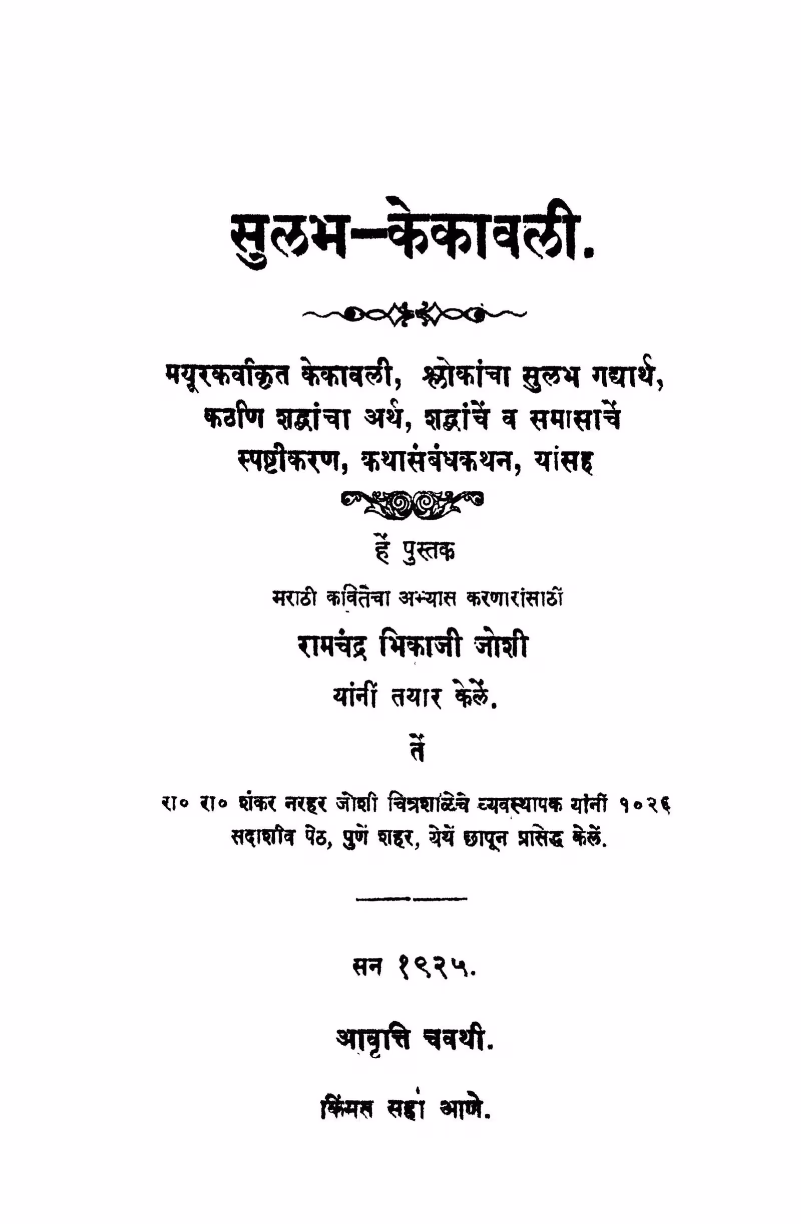 Sulabh Kekaavali : By Ramchandra Bhikaji Joshi Marathi PDF Book