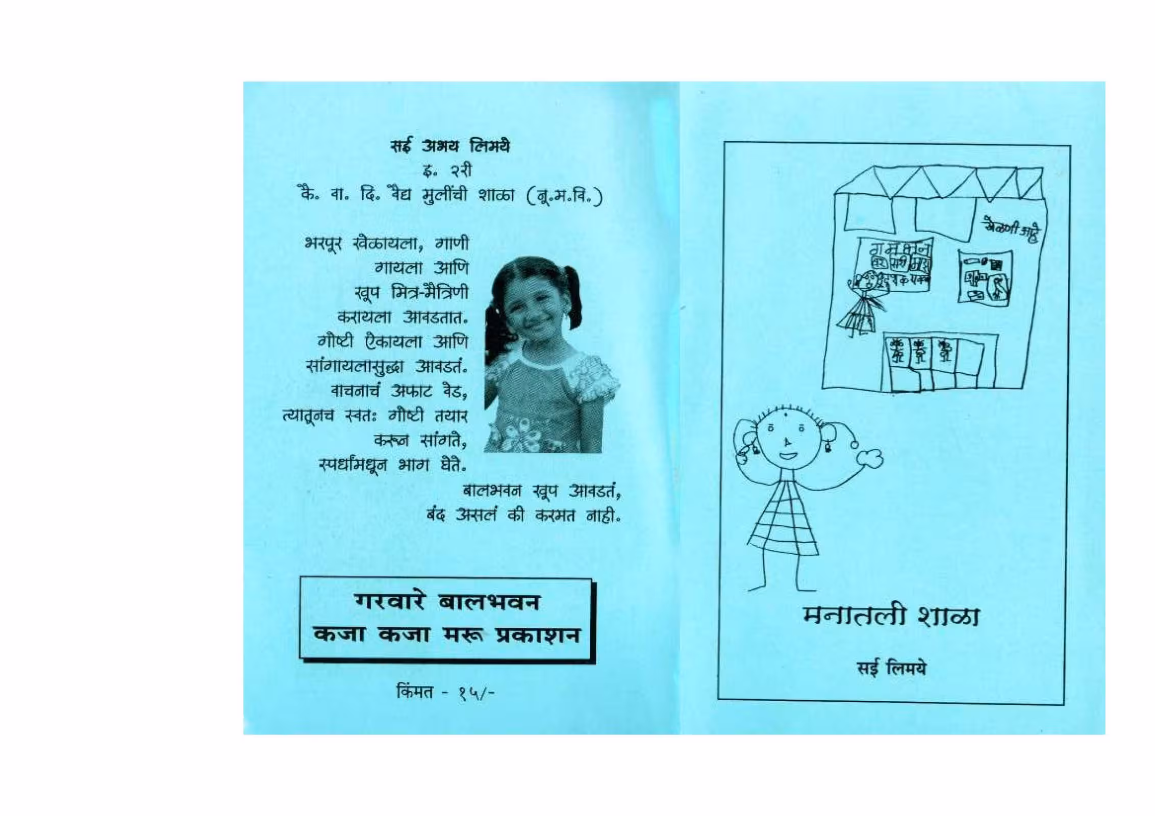 MANATLI SHALA : By SAI LIMAYE Marathi PDF Book