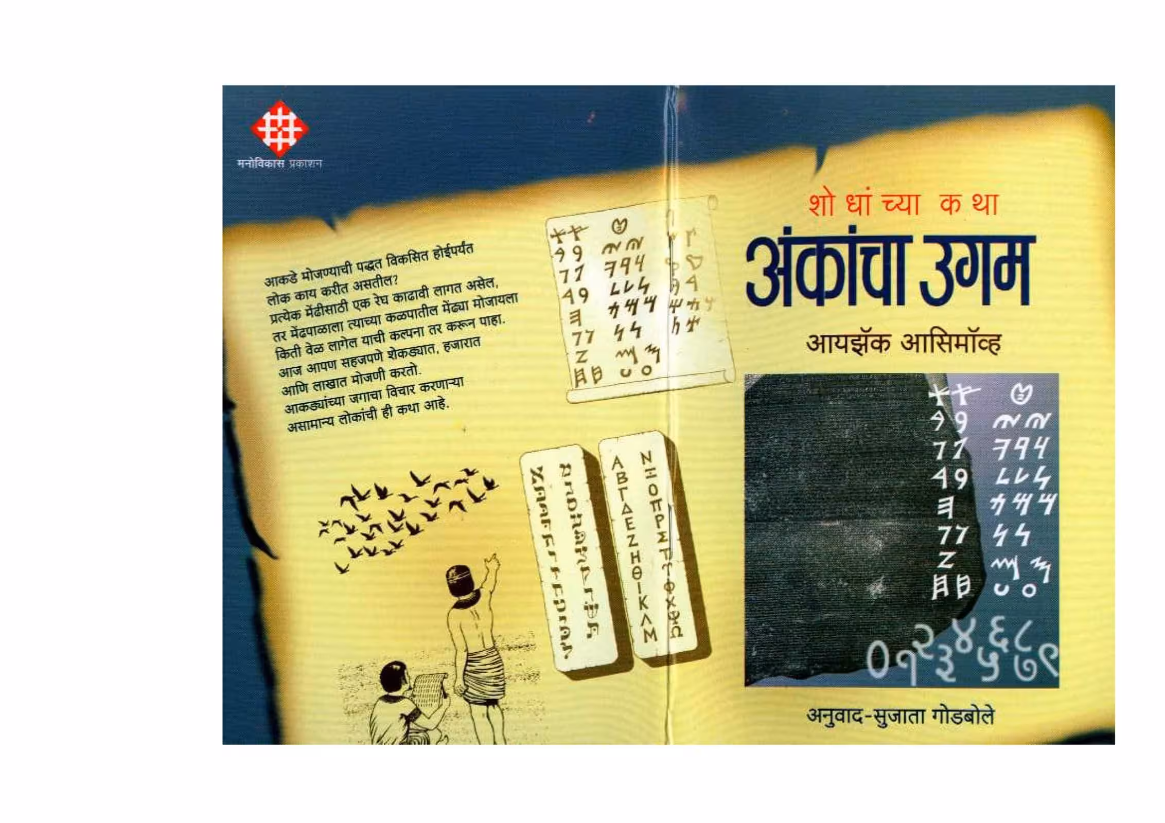 HOW DID WE KNOW ABOUT NUMBERS? : By Isaac Asimov Marathi PDF Book