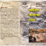 AADIM JEEVNANCHA SHODH : By VIDYADHAR BORKAR Marathi PDF Book